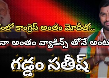 కాంగ్రెస్ అంతం మోడీ తోనే… కరోనా అంతం వ్యాకిన్స్ తోనే అంటున్న గడ్డం సతీష్..