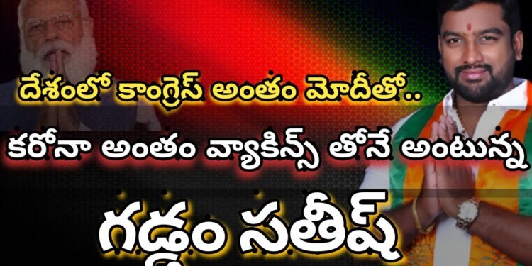 కాంగ్రెస్ అంతం మోడీ తోనే… కరోనా అంతం వ్యాకిన్స్ తోనే అంటున్న గడ్డం సతీష్..