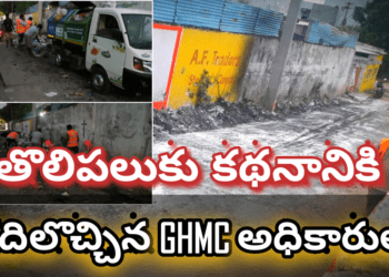 తొలిపలుకు కథనానికి, కదిలొచ్చిన GHMC అధికారులు…
