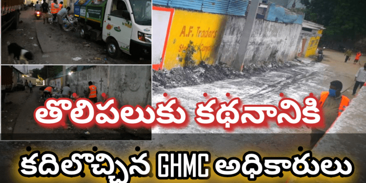 తొలిపలుకు కథనానికి, కదిలొచ్చిన GHMC అధికారులు…