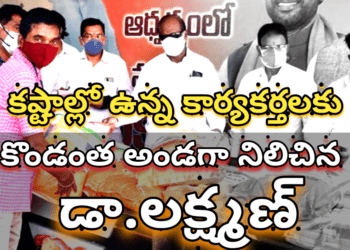 కష్టాల్లో ఉన్న కార్యకర్తలకు… కొండంత అండగా నిలిచిన డా.లక్ష్మణ్