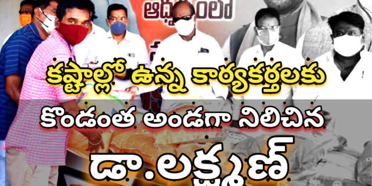 కష్టాల్లో ఉన్న కార్యకర్తలకు… కొండంత అండగా నిలిచిన డా.లక్ష్మణ్