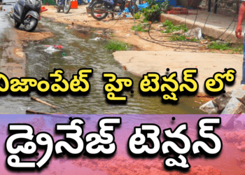 నిజాంపేట్ హై టెన్షన్ లో… డ్రైనేజ్ టెన్షన్..