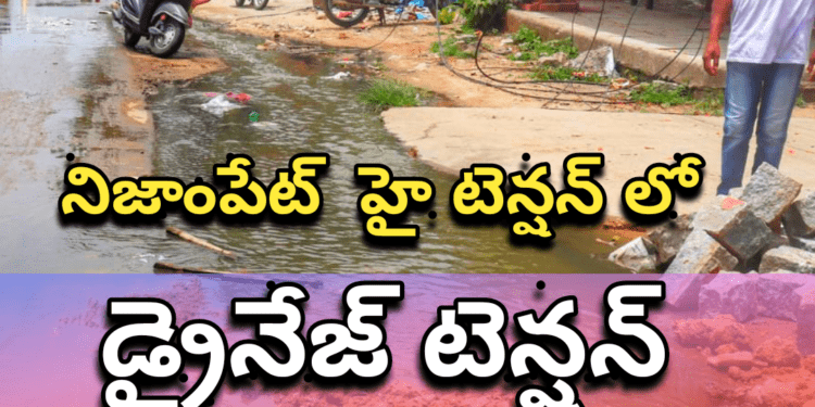 నిజాంపేట్ హై టెన్షన్ లో… డ్రైనేజ్ టెన్షన్..