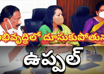అభివృద్ధిలో దూసుకుపోతున్న ఉప్పల్..