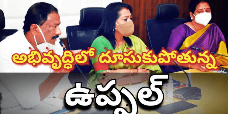అభివృద్ధిలో దూసుకుపోతున్న ఉప్పల్..