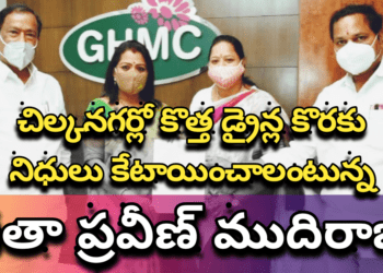 చిల్కనగర్ లో కొత్త డ్రైన్ల కొరకు నిధులు కేటాయించాలంటున్న గీతా ప్రవీణ్ ముదిరాజ్