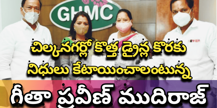 చిల్కనగర్ లో కొత్త డ్రైన్ల కొరకు నిధులు కేటాయించాలంటున్న గీతా ప్రవీణ్ ముదిరాజ్