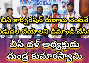 బిసి కార్పొరేషన్ రుణాలు వెంటనే విడుదల చేయాలని డిమాండ్ చేసిన బీసీ దళ్…