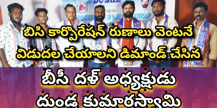 బిసి కార్పొరేషన్ రుణాలు వెంటనే విడుదల చేయాలని డిమాండ్ చేసిన బీసీ దళ్…