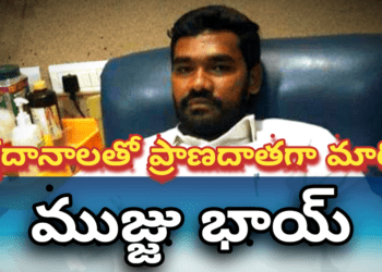 రక్తదానాలతో ప్రాణదాతగా మారిన ముజ్జు భాయ్..