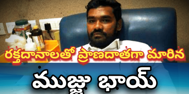 రక్తదానాలతో ప్రాణదాతగా మారిన ముజ్జు భాయ్..