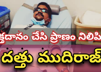 రక్తదానం చేసి ప్రాణం నిలబెట్టిన దత్తు ముదిరాజ్..
