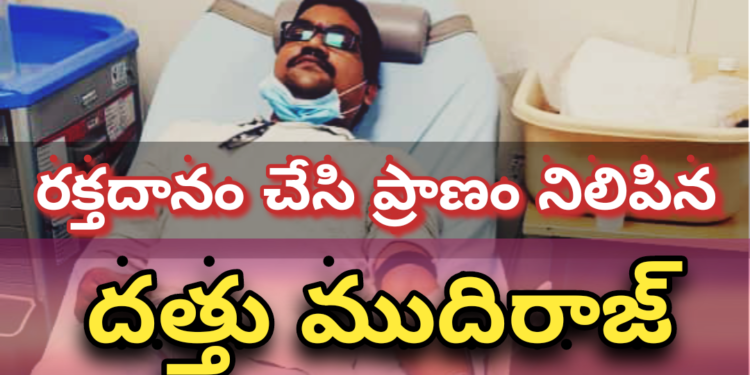 రక్తదానం చేసి ప్రాణం నిలబెట్టిన దత్తు ముదిరాజ్..