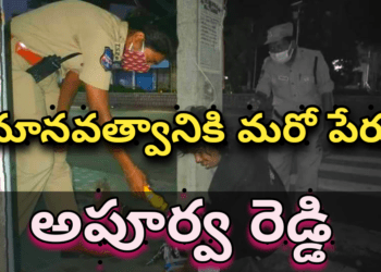 మానవత్వానికి మరో పేరు అపూర్వ రెడ్డి..