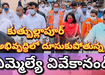కుత్బుల్లాపూర్ అభివృద్ధిలో దూసుకుపోతున్న ఎమ్మెల్యే వివేకానంద్