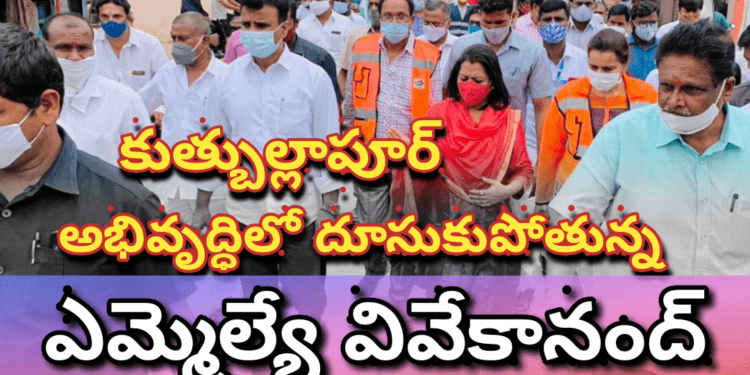 కుత్బుల్లాపూర్ అభివృద్ధిలో దూసుకుపోతున్న ఎమ్మెల్యే వివేకానంద్