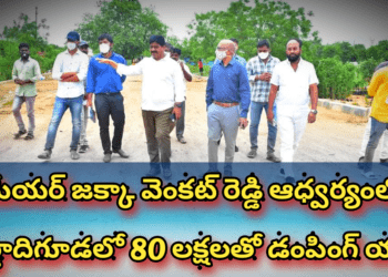 మేయర్ జక్కా వెంకట్ రెడ్డి ఆధ్వర్యంలో పీర్జాదిగూడలో 80 లక్షలతో డంపింగ్ యార్డ్..