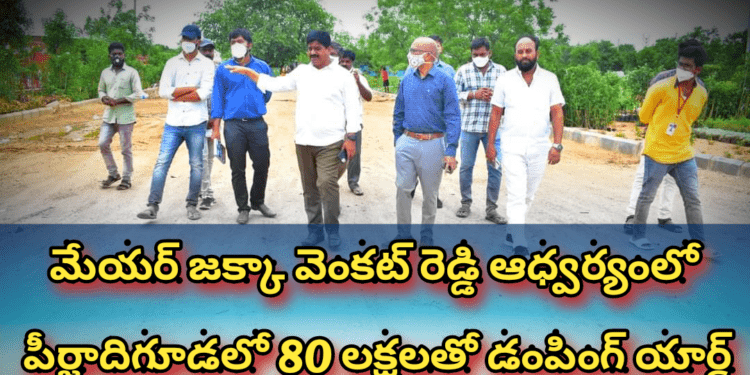 మేయర్ జక్కా వెంకట్ రెడ్డి ఆధ్వర్యంలో పీర్జాదిగూడలో 80 లక్షలతో డంపింగ్ యార్డ్..