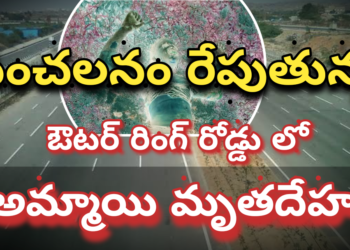 ఔటర్ లో అమ్మాయి మృతదేహం కలకలం