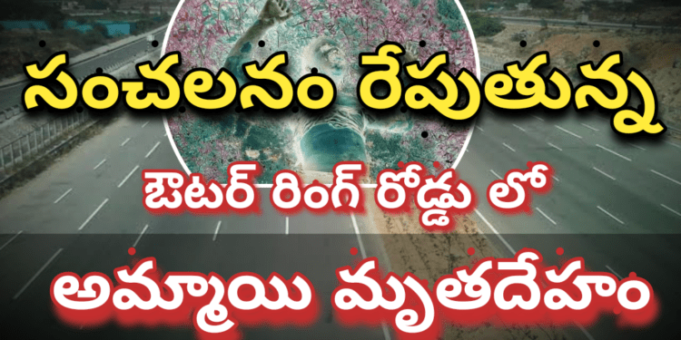 ఔటర్ లో అమ్మాయి మృతదేహం కలకలం