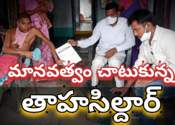 మానవత్వం చాటుకున్న తాహసిల్దార్…