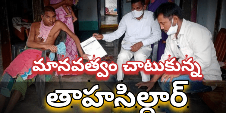 మానవత్వం చాటుకున్న తాహసిల్దార్…
