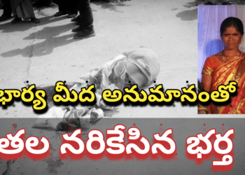 భార్యపై అనుమానంతో తలనరికేసిన భర్త..