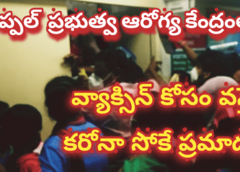 ఉప్పల్ PHC కి వ్యాకిన్స్ కోసం వస్తే కరోనా సోకే ప్రమాదం..