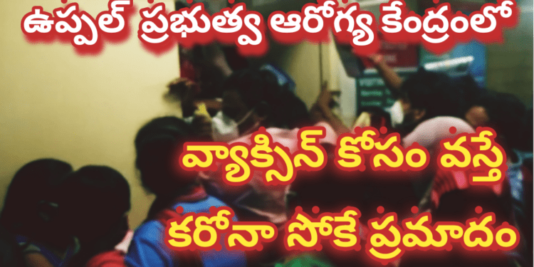 ఉప్పల్ PHC కి వ్యాకిన్స్ కోసం వస్తే కరోనా సోకే ప్రమాదం..