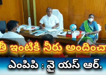 ప్రతీ ఇంటికి నీరు అందించాలి ఎంపిపి : వైయస్ ఆర్.