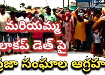 మరియమ్మ లాకప్ డెత్ పై ప్రజా సంఘాల ఆగ్రహం..