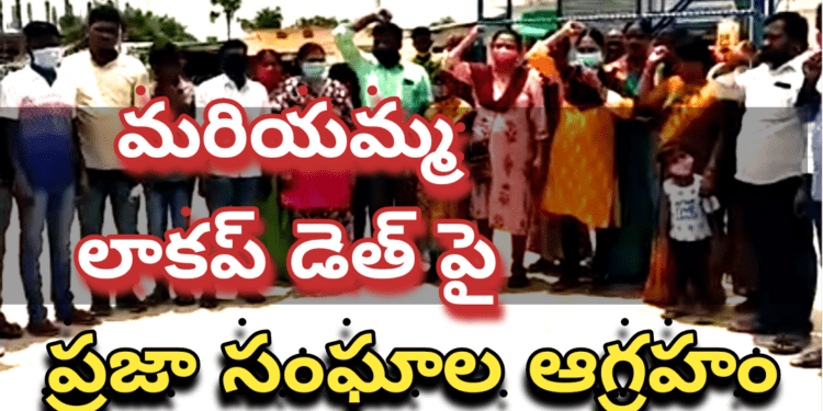 మరియమ్మ లాకప్ డెత్ పై ప్రజా సంఘాల ఆగ్రహం..