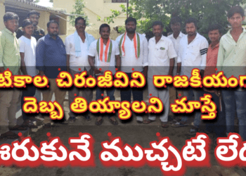 ఇటికాల చిరంజీవిని రాజకీయంగా దెబ్బ తియ్యాలని చూస్తే ఊరుకునే ముచ్చటే లేదు..
