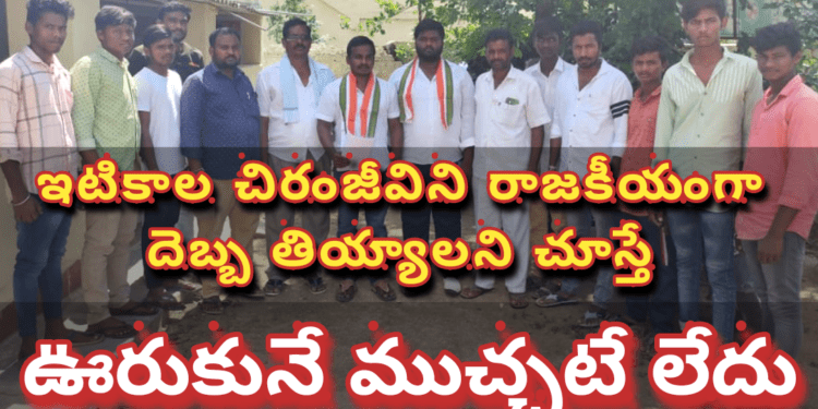 ఇటికాల చిరంజీవిని రాజకీయంగా దెబ్బ తియ్యాలని చూస్తే ఊరుకునే ముచ్చటే లేదు..