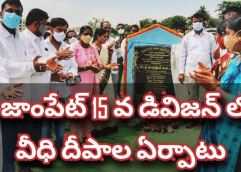 నిజాంపేట్ 15వ డివిజన్ లో వీధి దీపాల ఏర్పాటుకు శంకుస్థాపన