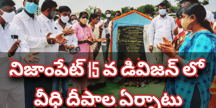 నిజాంపేట్ 15వ డివిజన్ లో వీధి దీపాల ఏర్పాటుకు శంకుస్థాపన