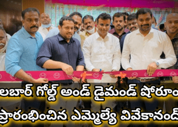 మలబార్ గోల్డ్ అండ్ డైమండ్ షోరూంను ప్రారంభించిన ఎమ్మెల్యే వివేకానంద్