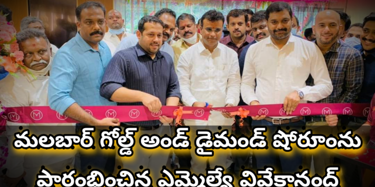 మలబార్ గోల్డ్ అండ్ డైమండ్ షోరూంను ప్రారంభించిన ఎమ్మెల్యే వివేకానంద్