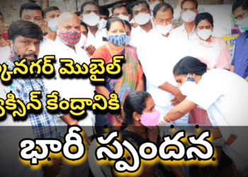 చిల్కనగర్ మొబైల్ వ్యాక్సిన్ కేంద్రానికి భారీ స్పందన