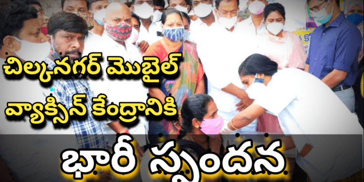 చిల్కనగర్ మొబైల్ వ్యాక్సిన్ కేంద్రానికి భారీ స్పందన