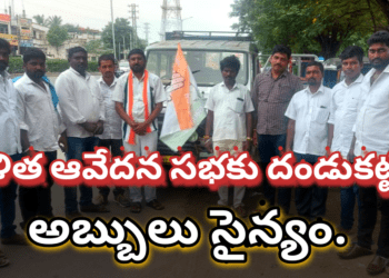 దళిత ఆవేదన సభకు దండుకట్టిన అబ్బులు సైన్యం…