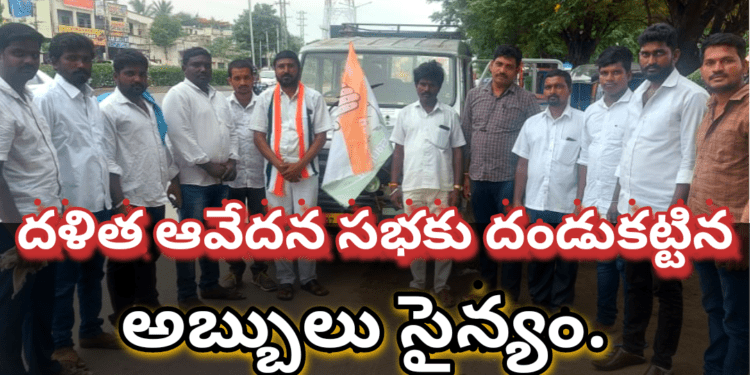 దళిత ఆవేదన సభకు దండుకట్టిన అబ్బులు సైన్యం…