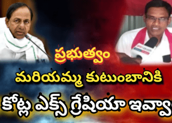 కేసీఆర్ ప్రభుత్వం మరియమ్మ కుటుంబానికి 5కోట్ల ఎక్స్ గ్రేషియా ఇవ్వాలి.