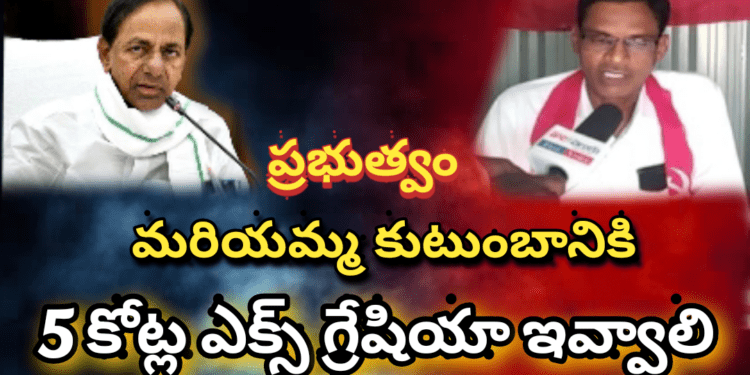 కేసీఆర్ ప్రభుత్వం మరియమ్మ కుటుంబానికి 5కోట్ల ఎక్స్ గ్రేషియా ఇవ్వాలి.