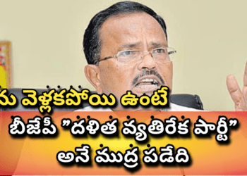 నేను వెళ్లకపోయి ఉంటే, బీజేపీ “దళిత వ్యతిరేక పార్టీ” అనే ముద్ర పడేది_ మోత్కుపల్లి..