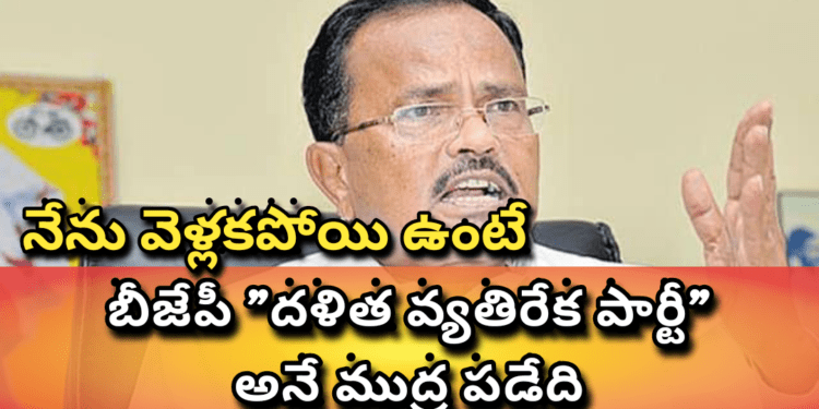 నేను వెళ్లకపోయి ఉంటే, బీజేపీ “దళిత వ్యతిరేక పార్టీ” అనే ముద్ర పడేది_ మోత్కుపల్లి..