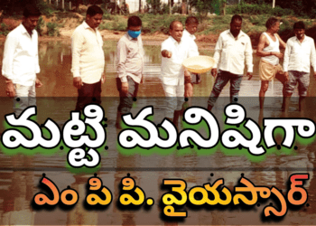 మట్టి మనిషిగా ఎంపీపీ వైయస్సార్..