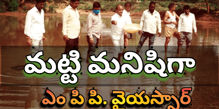 మట్టి మనిషిగా ఎంపీపీ వైయస్సార్..