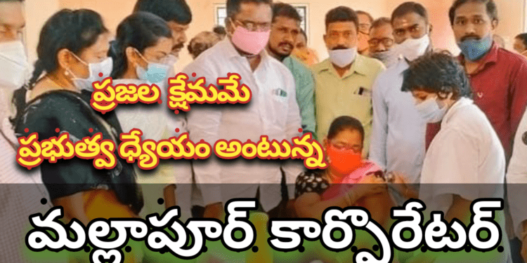 ప్రజల క్షేమమే – ప్రభుత్వ ధ్యేయం అంటున్న మల్లాపూర్ కార్పొరేటర్